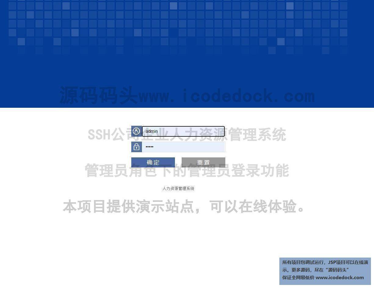源码码头-SSH公司企业人力资源管理系统-管理员角色-管理员登录